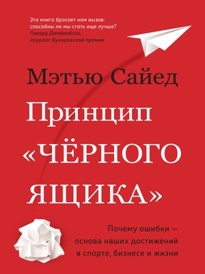 cover image of Принцип "черного ящика". Как превратить неудачи в успех и снизить риск непоправимых ошибок